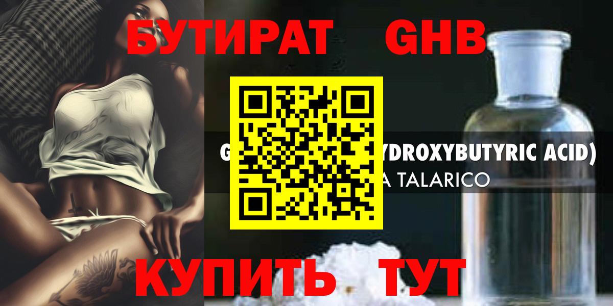 Зерноград  Бутират жидкий экстази  БУТИРАТ  Вход с VPN 